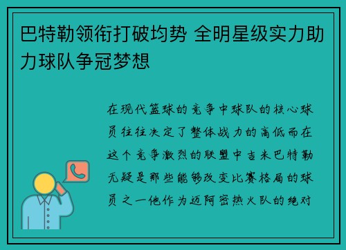 巴特勒领衔打破均势 全明星级实力助力球队争冠梦想