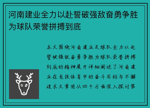 河南建业全力以赴誓破强敌奋勇争胜为球队荣誉拼搏到底