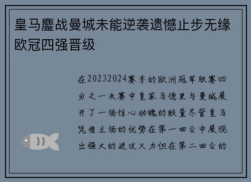 皇马鏖战曼城未能逆袭遗憾止步无缘欧冠四强晋级