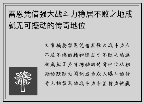 雷恩凭借强大战斗力稳居不败之地成就无可撼动的传奇地位