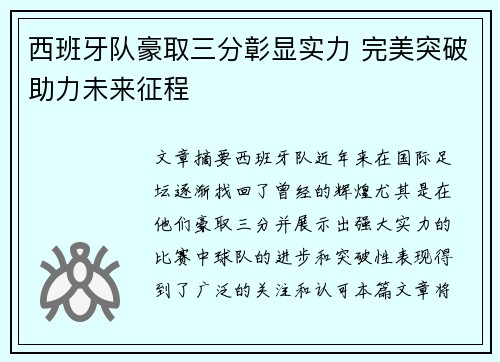 西班牙队豪取三分彰显实力 完美突破助力未来征程