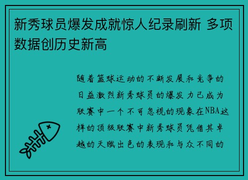 新秀球员爆发成就惊人纪录刷新 多项数据创历史新高