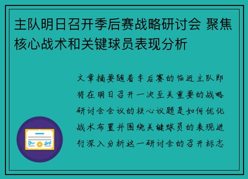 主队明日召开季后赛战略研讨会 聚焦核心战术和关键球员表现分析