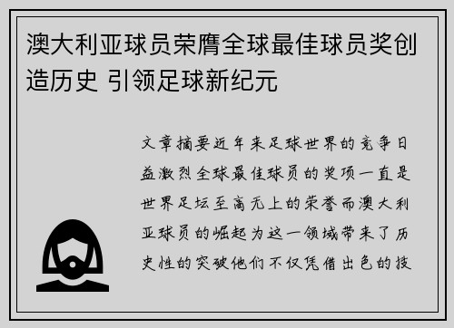 澳大利亚球员荣膺全球最佳球员奖创造历史 引领足球新纪元