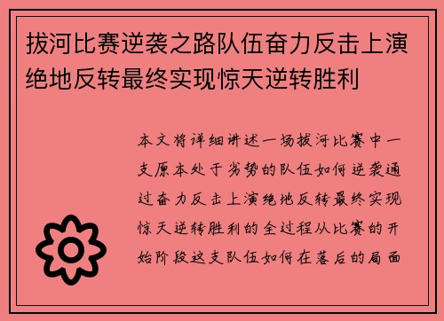 拔河比赛逆袭之路队伍奋力反击上演绝地反转最终实现惊天逆转胜利