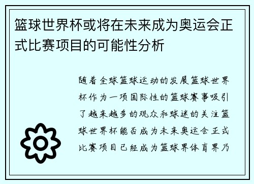 篮球世界杯或将在未来成为奥运会正式比赛项目的可能性分析