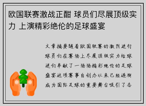 欧国联赛激战正酣 球员们尽展顶级实力 上演精彩绝伦的足球盛宴