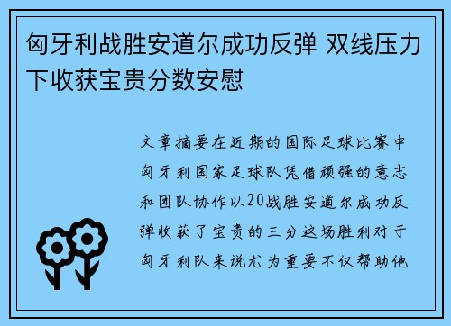 匈牙利战胜安道尔成功反弹 双线压力下收获宝贵分数安慰