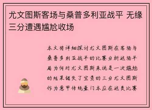 尤文图斯客场与桑普多利亚战平 无缘三分遭遇尴尬收场