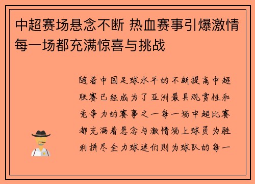 中超赛场悬念不断 热血赛事引爆激情每一场都充满惊喜与挑战