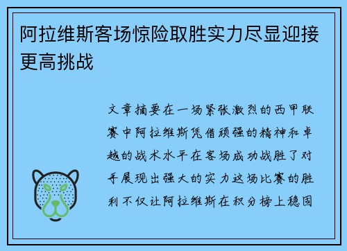 阿拉维斯客场惊险取胜实力尽显迎接更高挑战