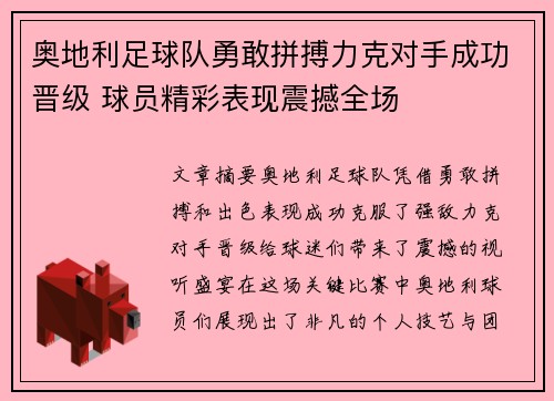 奥地利足球队勇敢拼搏力克对手成功晋级 球员精彩表现震撼全场