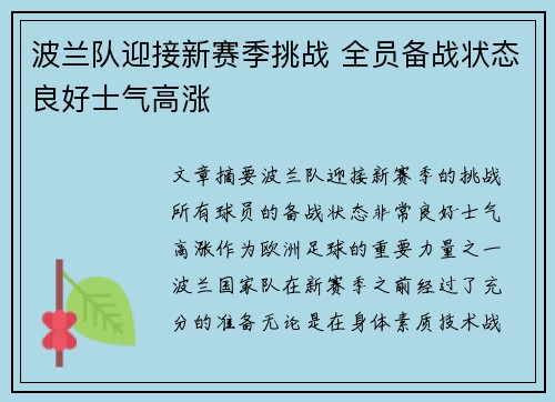 波兰队迎接新赛季挑战 全员备战状态良好士气高涨