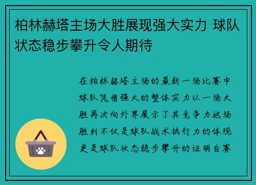 柏林赫塔主场大胜展现强大实力 球队状态稳步攀升令人期待