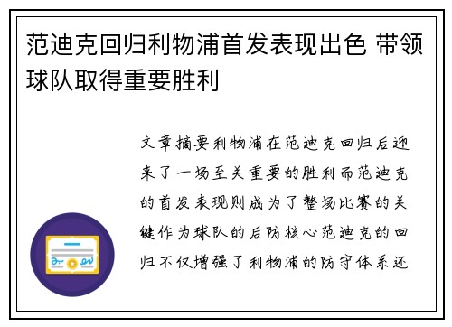 范迪克回归利物浦首发表现出色 带领球队取得重要胜利