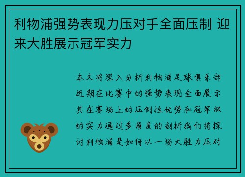 利物浦强势表现力压对手全面压制 迎来大胜展示冠军实力