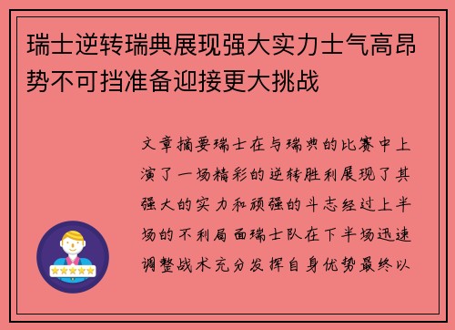 瑞士逆转瑞典展现强大实力士气高昂势不可挡准备迎接更大挑战