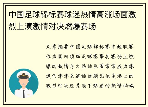 中国足球锦标赛球迷热情高涨场面激烈上演激情对决燃爆赛场