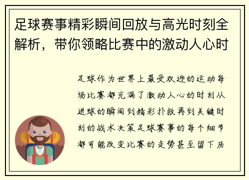 足球赛事精彩瞬间回放与高光时刻全解析，带你领略比赛中的激动人心时刻