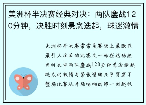 美洲杯半决赛经典对决：两队鏖战120分钟，决胜时刻悬念迭起，球迷激情四溢