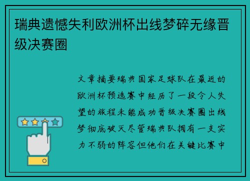 瑞典遗憾失利欧洲杯出线梦碎无缘晋级决赛圈