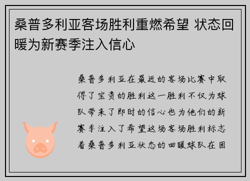 桑普多利亚客场胜利重燃希望 状态回暖为新赛季注入信心