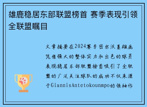 雄鹿稳居东部联盟榜首 赛季表现引领全联盟瞩目