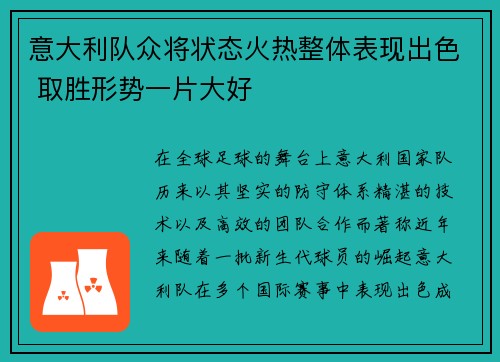 意大利队众将状态火热整体表现出色 取胜形势一片大好