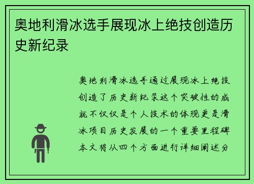 奥地利滑冰选手展现冰上绝技创造历史新纪录