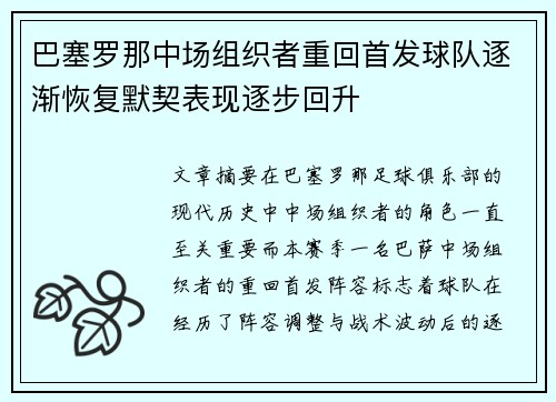 巴塞罗那中场组织者重回首发球队逐渐恢复默契表现逐步回升