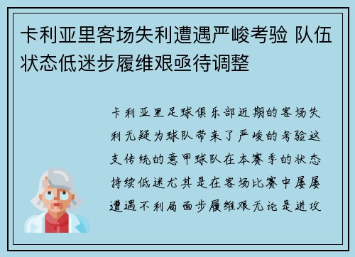 卡利亚里客场失利遭遇严峻考验 队伍状态低迷步履维艰亟待调整