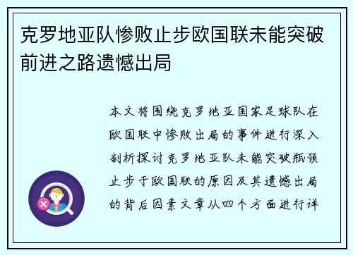 克罗地亚队惨败止步欧国联未能突破前进之路遗憾出局