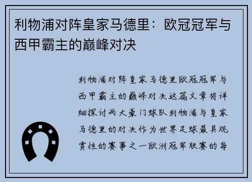 利物浦对阵皇家马德里：欧冠冠军与西甲霸主的巅峰对决