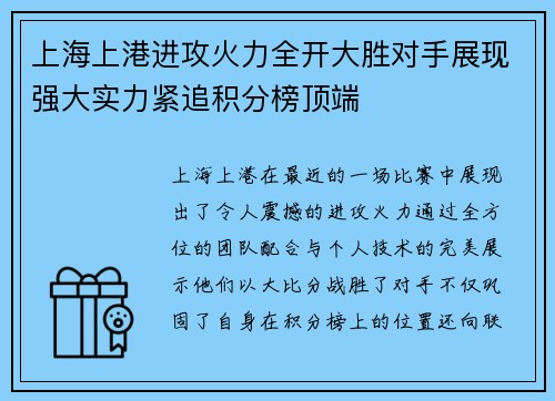 上海上港进攻火力全开大胜对手展现强大实力紧追积分榜顶端