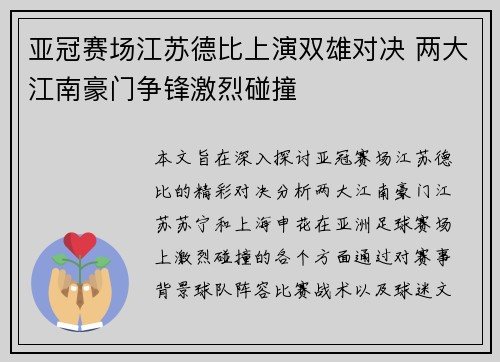 亚冠赛场江苏德比上演双雄对决 两大江南豪门争锋激烈碰撞