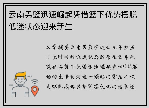 云南男篮迅速崛起凭借篮下优势摆脱低迷状态迎来新生