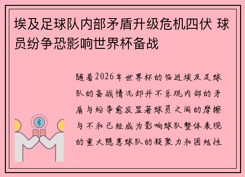 埃及足球队内部矛盾升级危机四伏 球员纷争恐影响世界杯备战