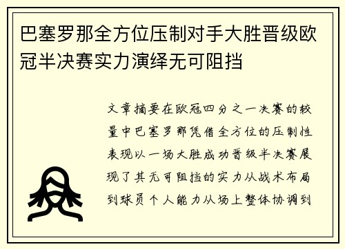 巴塞罗那全方位压制对手大胜晋级欧冠半决赛实力演绎无可阻挡