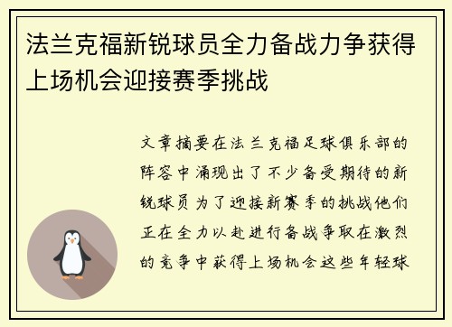 法兰克福新锐球员全力备战力争获得上场机会迎接赛季挑战