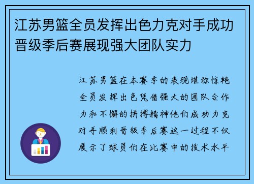 江苏男篮全员发挥出色力克对手成功晋级季后赛展现强大团队实力