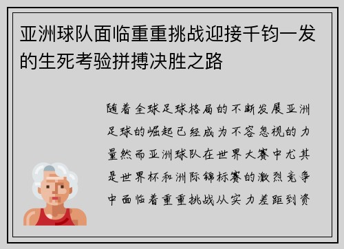 亚洲球队面临重重挑战迎接千钧一发的生死考验拼搏决胜之路