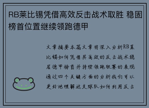 RB莱比锡凭借高效反击战术取胜 稳固榜首位置继续领跑德甲