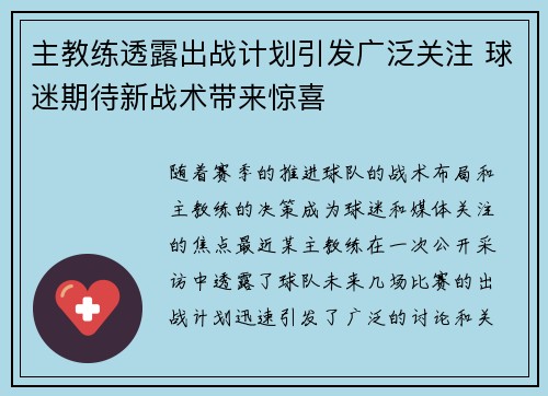 主教练透露出战计划引发广泛关注 球迷期待新战术带来惊喜