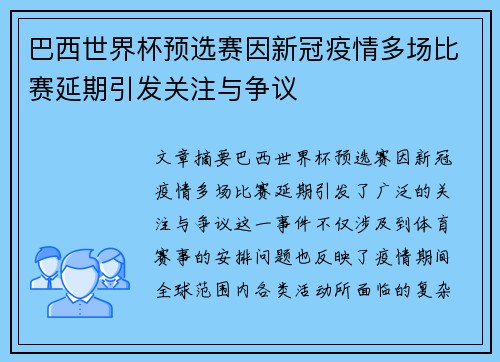 巴西世界杯预选赛因新冠疫情多场比赛延期引发关注与争议