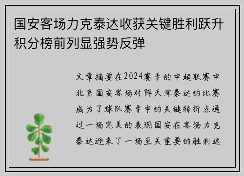 国安客场力克泰达收获关键胜利跃升积分榜前列显强势反弹