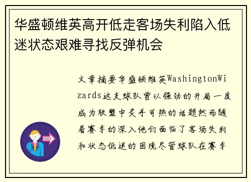 华盛顿维英高开低走客场失利陷入低迷状态艰难寻找反弹机会