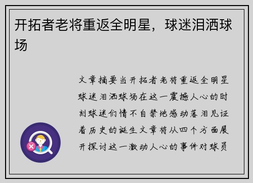 开拓者老将重返全明星，球迷泪洒球场