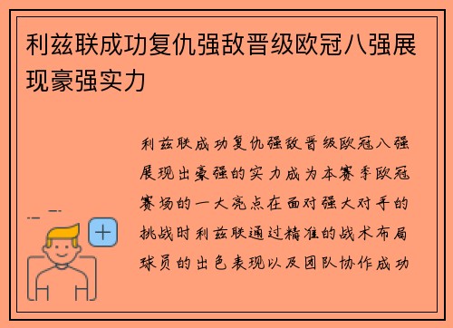 利兹联成功复仇强敌晋级欧冠八强展现豪强实力