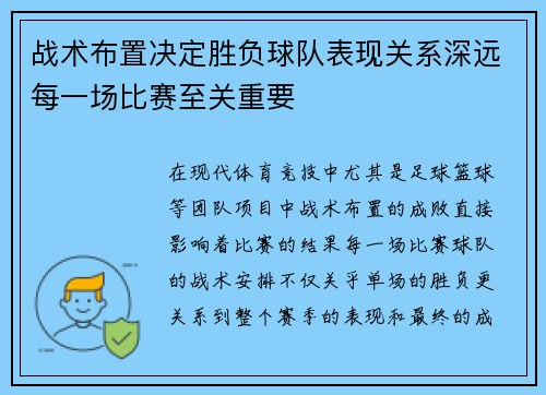 战术布置决定胜负球队表现关系深远每一场比赛至关重要