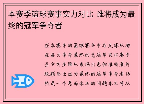 本赛季篮球赛事实力对比 谁将成为最终的冠军争夺者